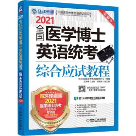 2021全国医学博士英语统考综合应试教程 2版【正版新书】