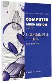 正版新书现货 计算机辅助设计--犀牛(产品设计高职高专艺术设计专业规划教材) 9787112172498 倪培铭//甄丽坤|主编:魏长增