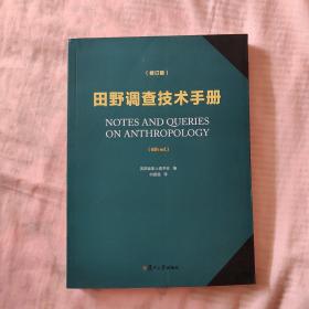 田野调查技术手册（修订版）