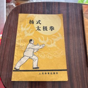 杨式太极拳