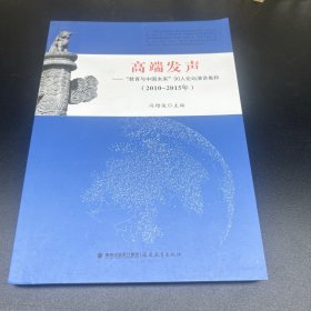 高端发声——“教育与中国未来”30人论坛演讲集粹（2010-2015）