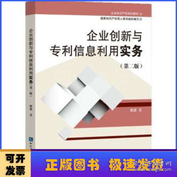 企业知识产权培训教材:企业创新与专利信息利用实务(第二版)