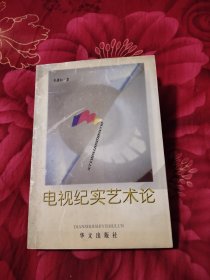 电视纪实艺术论，3.78元包邮。