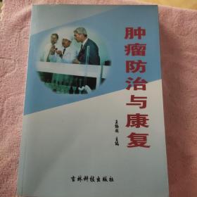 肿瘤防治与康复.