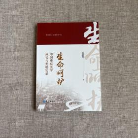 生命呵护：中国重症医学成长与发展实录