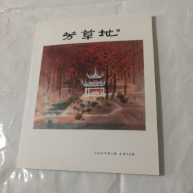 芳草地(2018年第4期，总第68期)