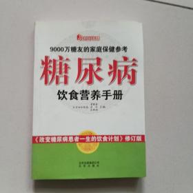 糖尿病饮食营养手册