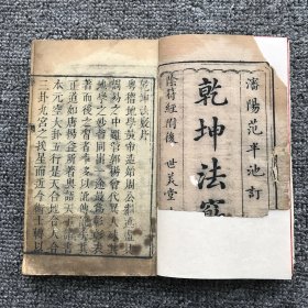 清木刻本，清代官员、滇南派(即连城派)风水宗师范宜宾著《乾坤法窍》（又名《地理乾坤法窍》）存天册卷，一册（原套有天地人三卷附陰符玄解一卷）