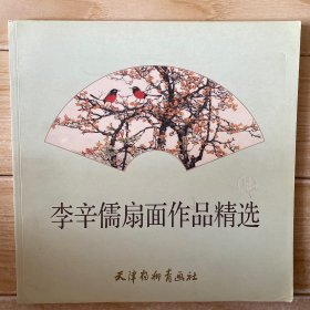 李辛儒扇面作品精选