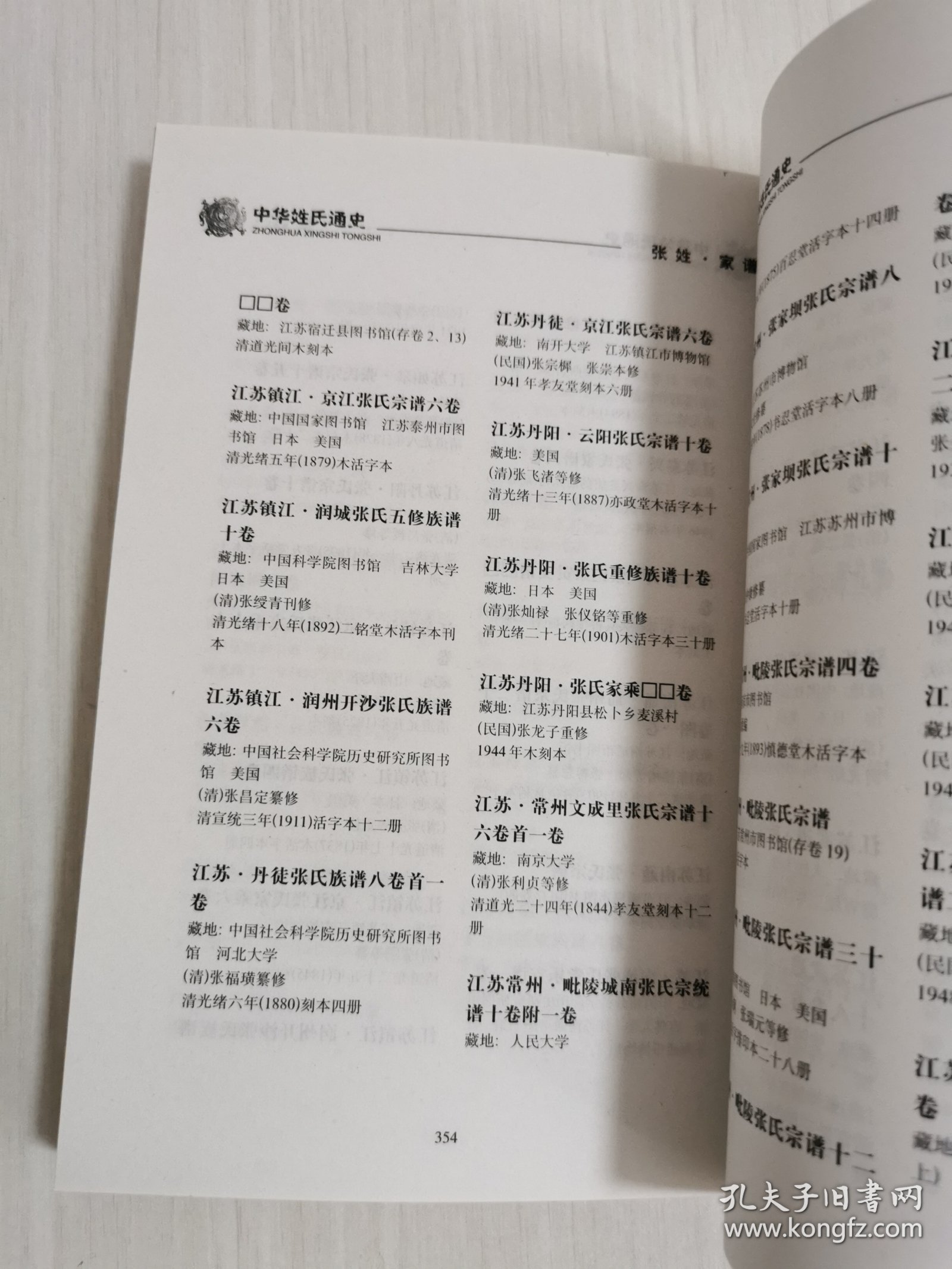 中华姓氏通史·张姓