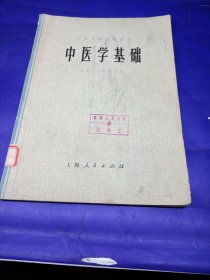 中医学基础 上海人民出版社