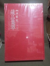 山西画院藏品集萃（八开布面精装，全两册）未拆封