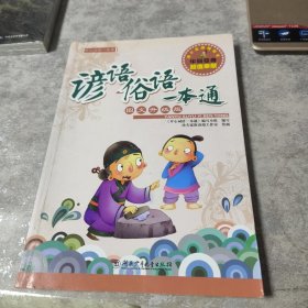 谚语俗语一本通（图文升级版）