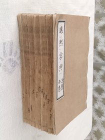 线装：康熙字典。六册全。