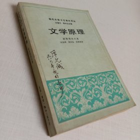 现代外国文艺理论译丛第一辑（2）文学原理