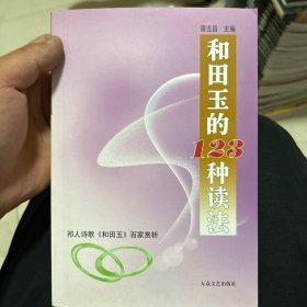 和田玉的123种读法 签赠本