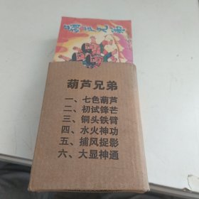 连环画：葫芦兄弟 全六册