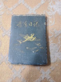 50年代笔记本带毛主席像