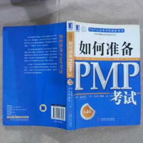 PMP认证考试权威参考书：如何准备PMP考试（第4版）