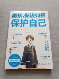 男孩你该如何保护自己父母给青春期儿子男孩教育书籍10-16岁叛逆期男孩正面管教成长与性自我保护阅读正版