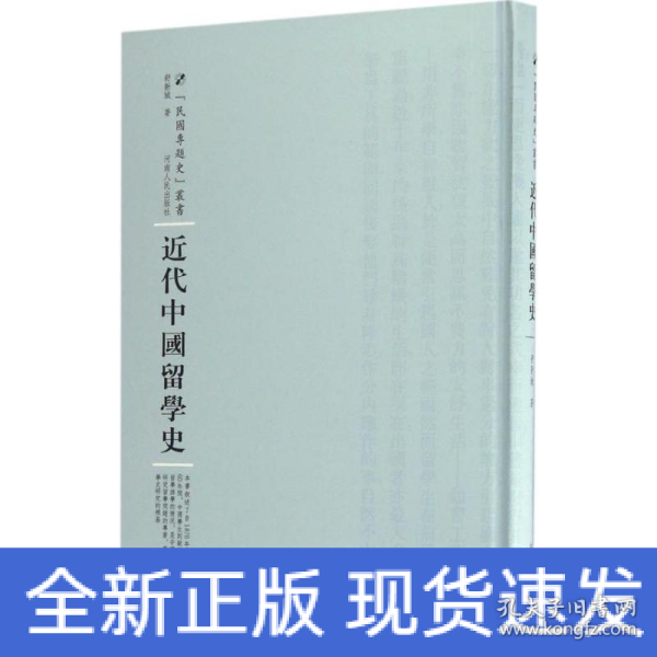 近代中国留学史