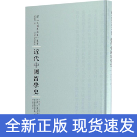 近代中国留学史