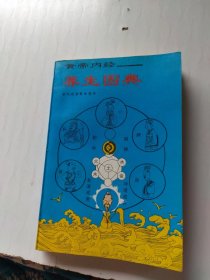 黄帝内经-养生图典