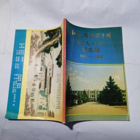 江苏省淮阴中学建校九十周年纪念册 1902-1992