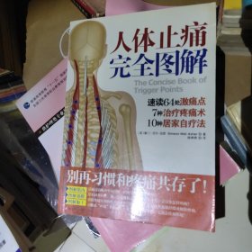 人体止痛完全图解
