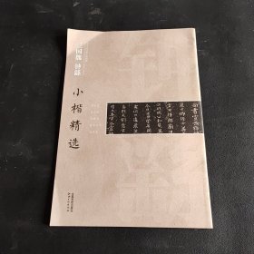 中国古代书家小楷精选：三国魏钟繇小楷精选