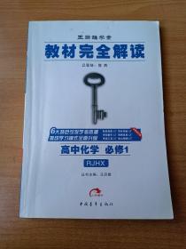 2017版 王后雄学案 教材完全解读 高中化学（必修1 RJHX 配人教版）