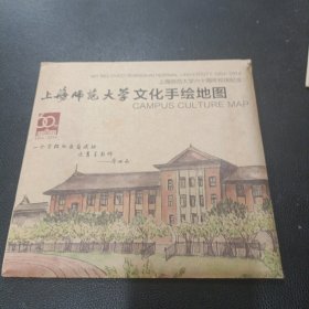 上海师范大学文化手绘地图 .徐汇 奉贤 二册