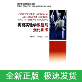 机能实验学教程与强化训练（供临床预防护理口腔麻醉等医学类专业使用）/高等医学院校实验教材