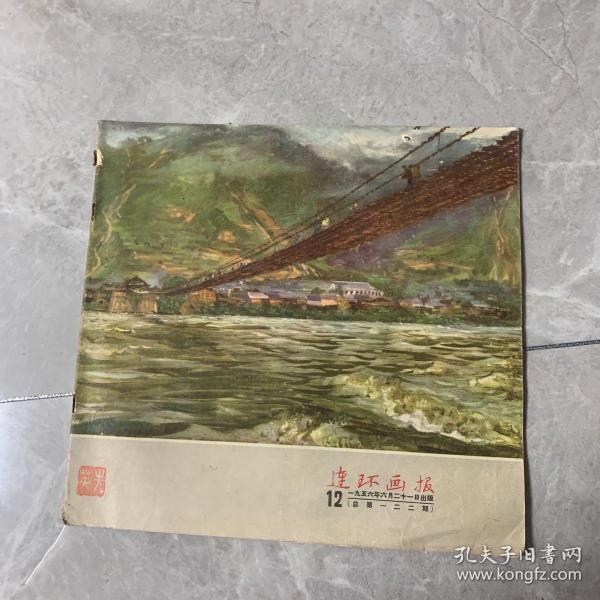 1956年6月第12期连环画报