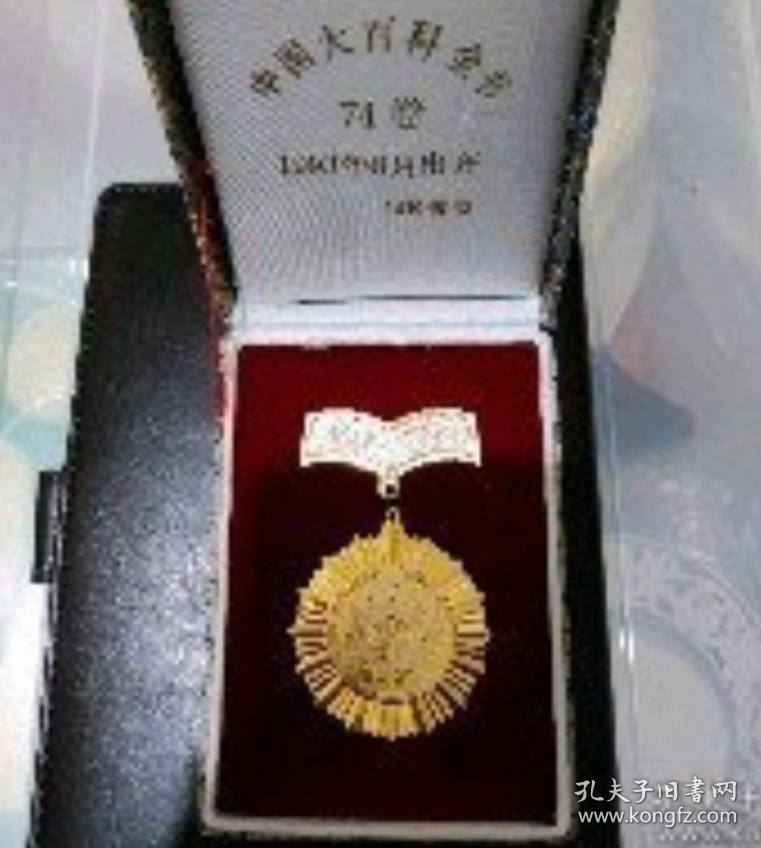 中国大百科全书纪念章