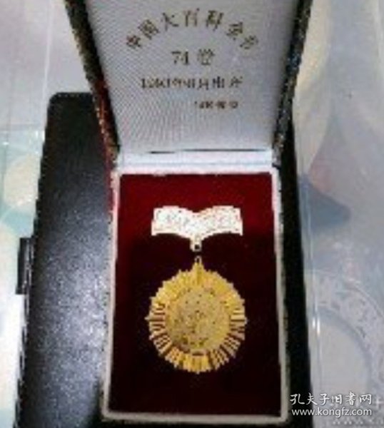 中国大百科全书纪念章