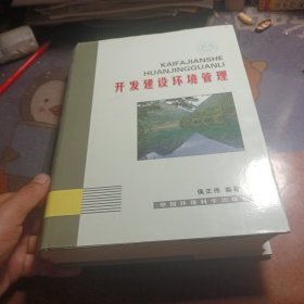 开发建设环境管理