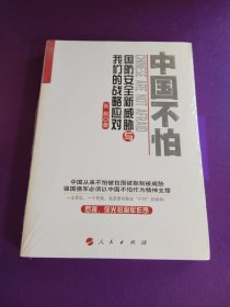 中国不怕：国防安全新威胁与我们的战略应对