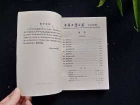 中华活页文选 合订本 四