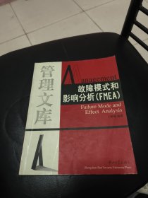 故障模式和影响分析(FMEA)