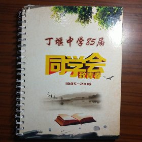 丁堰中学85届同学会 致青春1985-2016