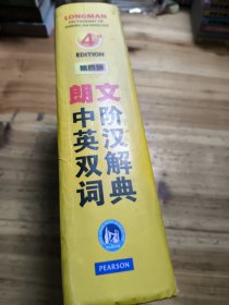 朗文中阶英汉双解词典（第四版）