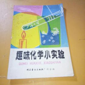 趣味化学小实验