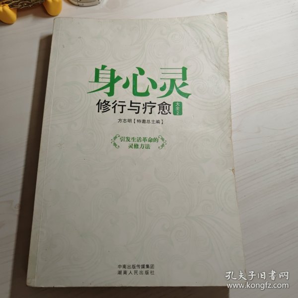 身心灵修行与疗愈大全：引发生活革命的灵修方法