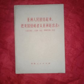 亚洲人民团结起来把美国侵略者从亚洲赶出去