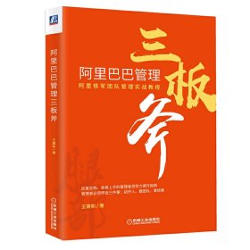 全新正版现货 阿里巴巴管理三板斧 9787111636359 王建和 机械工业出版社