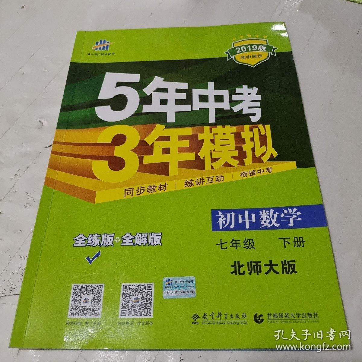 2019版5年中考3年模拟初中数学七年级下册北师大版