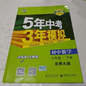 2019版5年中考3年模拟初中数学七年级下册北师大版