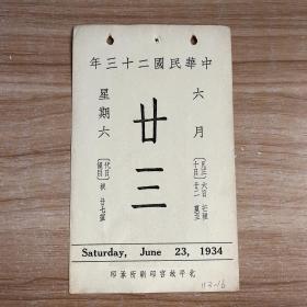 民国日历：【民国二十三年】六月二十三日 日历一张 【背面为：清唐岱仿范寛山水】