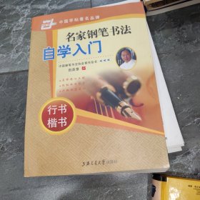 名家钢笔书法自学入门